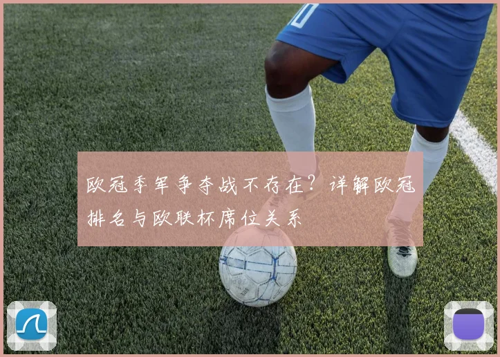 欧冠季军争夺战不存在?详解欧冠排名与欧联杯席位关系