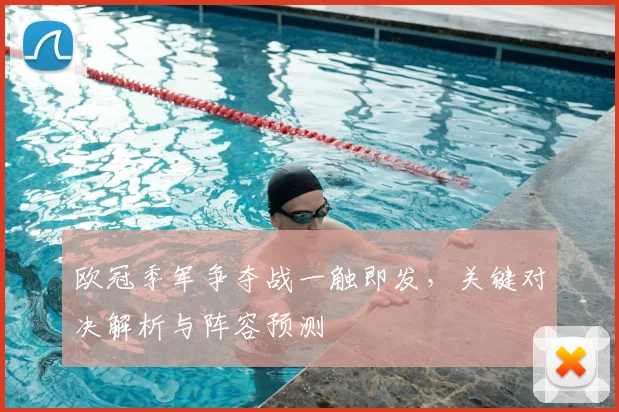 欧冠季军争夺战一触即发,关键对决解析与阵容预测