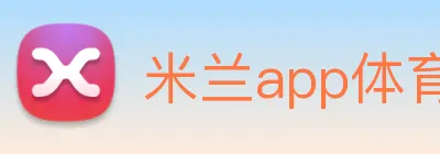 米兰app体育登录入口安全吗 Logo